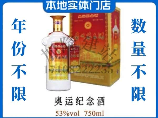 ​武汉市回收奥运纪念茅台酒空酒瓶价格